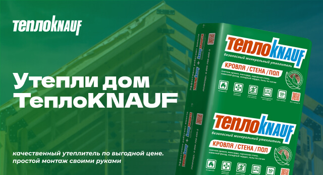 ТеплоКНАУФ